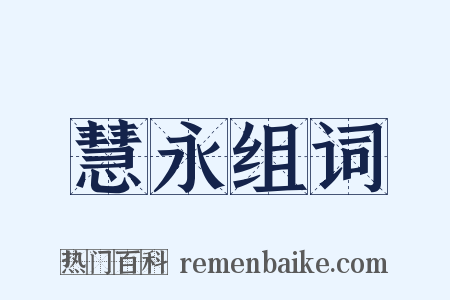 慧永组词是什么意思的图片